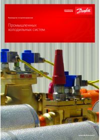 Руководство по проектированию промышленных холодильных систем (Design Guide).pdf