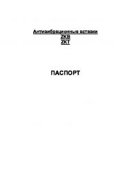 Паспорт антивібраційні вставки ZKB, ZKT (Passport).pdf