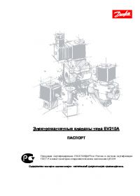Паспорт Электромагнитные клапаны типа EV 210A (passport).pdf
