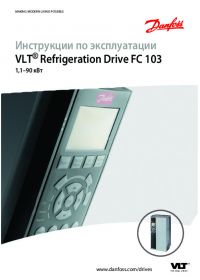 Инструкции по эксплуатации VLT® Refrigeration Drive FC 103 1,1–90 кВт (Operating Instructions).pdf