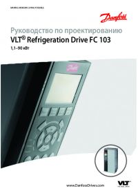Посібник із проектування VLT® Refrigeration Drive FC 103 1,1–90 кВт (Design Guide).pdf