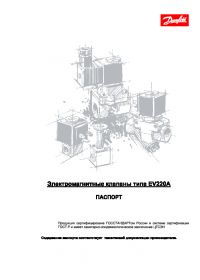 Паспорт Електромагнітні клапани типу EV 220A (passport).pdf