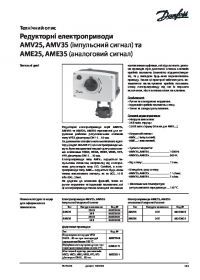 Технічний опис редукторні електроприводи AME 25, AME 35 (аналоговий сигнал) (Technical description).pdf
