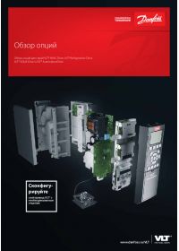 Обзор опций для серий VLT® HVAC Drive, VLT® Refrigeration Drive, VLT® AQUA Drive и VLT® AutomationDrive. (Options overview).pdf 
