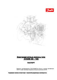Паспорт Електромагнітні клапани типу EV 220B 65-100 (passport).pdf