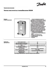 Технічний опис: паяні пластинчасті теплообмінники XB52M (Technical description).pdf