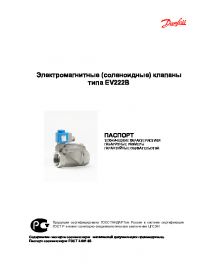 Паспорт электромагнитные (соленоидные) клапаны типа EV222B (passport).pdf