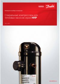 Посібник із вибору та експлуатації спіральні компресори для теплових насосів серії HHP (Selection and operation guide).pdf
