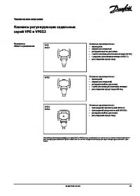 Техническое описание клапаны регулирующие седельные серий VFG и VFGS2 (Technical description).pdf 