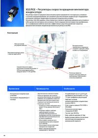 Технічний опис: регулятори швидкості обертання вентилятора конденсатора – XGE/RGE (Technical description).pdf