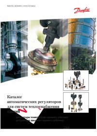 Каталог автоматических регуляторов для систем теплоснабжения зданий (Catalog).pdf 