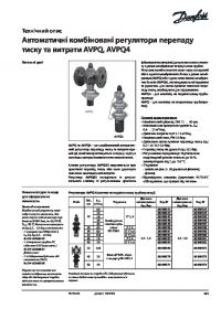 Технічний опис автоматичні комбіновані регулятори перепаду тиску та витрати AVPQ, AVPQ4 (Technical description).pdf 