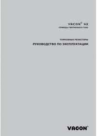 Руководство по эксплуатации тормозные резисторы Vacon (Manual).pdf