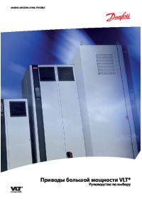 Руководство по выбору приводов большой мощности VLT (Selection Guide).pdf