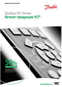 Каталог продукции VLT® Danfoss Drives (Catalog).pdf