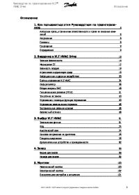 Руководство по проектированию VLT® HVAC Drive (Design Guide).pdf