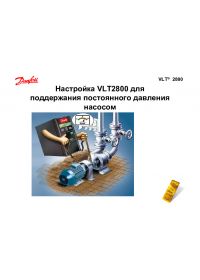 Руководство по настройке VLT2800 для поддержания постоянного давления насосом (Setting Guide).pdf