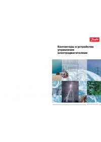 Каталог контакторы и устройства управления электродвигателями (catalog).pdf