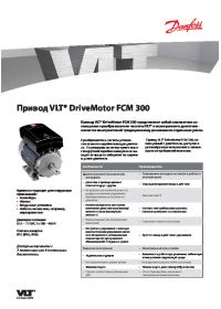 Технічна документація Привід VLT® DriveMotor FCM 300 (Technical Documentation).pdf