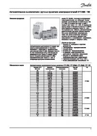 Описание продукции автоматические выключателиручные пускатели электродвигателей CTI 25М - 100 (Description of products).pdf