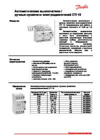 Краткое руководство автоматические выключателиручные пускатели электродвигателей CTI 15 (Quick Guide).pdf