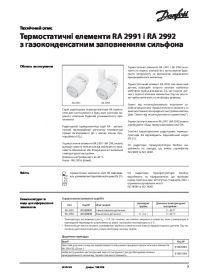 Техническое описание термостатические элементы RA 2991 и RA 2992 с газоконденсатного заполнением сильфона (manual).pdf