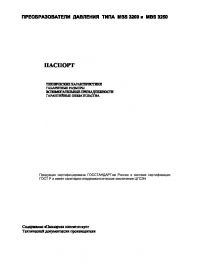 Паспорт преобразователи (датчики) давления типа MBS 3200 и MBS 3250 (passport).pdf