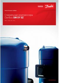 Каталог спіральні компресори Danfoss SM, SY, SZ (catalog).pdf