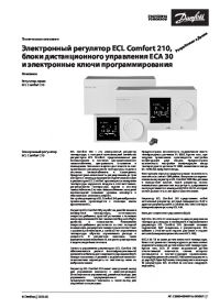 Техническое описание Электронный регулятор ECL Comfort 210, блоки дистанционного управления ECA 30 и электронные ключи программирования (Technical description).pdf