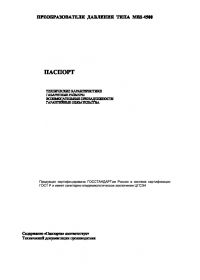 Технический паспорт преобразователи давления типа MBS 4500 (passport).pdf