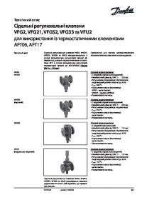 Техническое описание седельные регулирующие клапаны VFG2, VFG21, VFGS2, VFG33 и VFU2 для использования с термостатическими элементами AFT06, AFT17 (Technical description).pdf