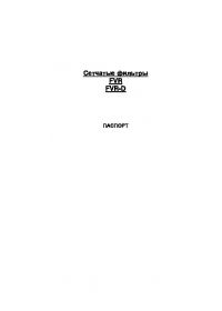 Паспорт сітчасті фільтри FVR, FVR-D (Passport).pdf