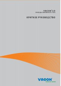 Краткое руководство vacon 10, приводы переменного тока (manual).pdf