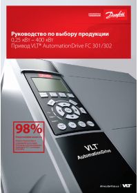 Руководство по выбору привода 0,25 кВт - 400 кВт VLT AutomationDrive FC 301, 302 (Selection Guide).pdf