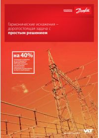 Брошура Приводи Danfoss VLT на 40% зменшується навантаження (brochure).pdf