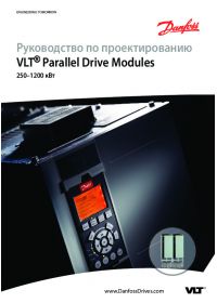 Руководство по монтажу VLT® Parallel Drive Modules 250–1200 кВт (Installation Manual).pdf