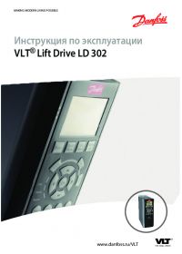 Инструкция по эксплуатации VLT® Lift Drive LD 302 (operating instructions).pdf