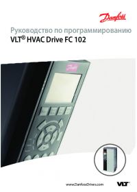 Руководство по программированию VLT® HVAC Drive FC 102 (Programming Manual).pdf