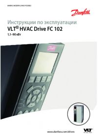 Инструкции по эксплуатации VLT® HVAC Drive FC 102 1,1–90 кВт (operating instructions).pdf