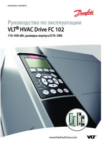 Инструкции по эксплуатации VLT® HVAC Drive FC 102, 315–1400 kW (operating instructions).pdf