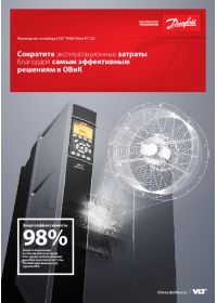 Руководство по выбору VLT® HVAC Drive FC 102 (Selection Guide).pdf