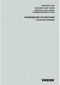 Руководство по применению настенные приводы vacon 100 Flow, Hvac приводы переменного тока (manual).pdf