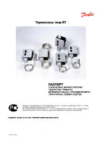 Паспорт термостаты типа RT (passport).pdf