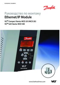 Инструкция по монтажу Ethernet/IP Module VLT Compact Starter MCD 201. MCD 202 VLT Soft Starter MCD 500 (manual).pdf