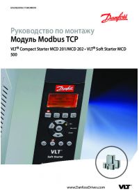 Руководство по монтажу модуль Modbus TCP VLT Compact Starter MCD 201 MCD 202 VLT Soft Starter MCD 500 (manual).pdf