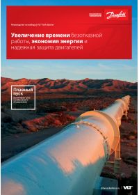 Керівництво з вибору VLT Soft Starter Збільшення часу безвідмовної роботи, економія енергії і надійний захист двигунів (Selection Guide).pdf
