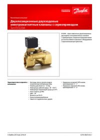 Техническое описание двухпозиционные двухходовые электромагнитные клапаны с сервоприводом тип EV220A (manual).pdf