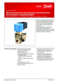 Технічний опис двохпозиційні двоходові електромагнітні клапани з сервоприводом тип EV220W 10 - EV220W 50, Варіанти NBR і EPDM (manual).pdf