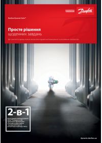 Брошура Danfoss Dynamic Valve просте рішення щоденних завдань (brochure).pdf