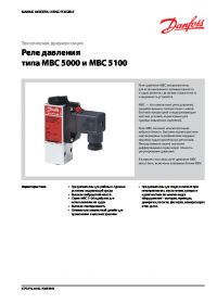Техническая документация реле давления типа MBC 5000 и MBC 5100 (technical documentation).pdf